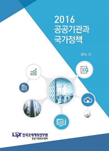 2016 공공기관과 국가정책 cover image